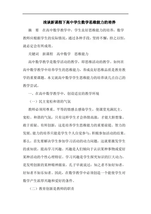 新课程下高中学生数学思维能力的培养