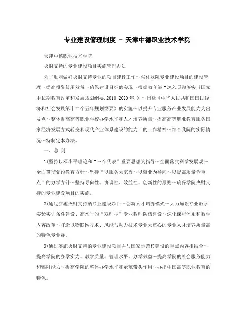 专业建设管理制度 - 天津中德职业技术学院