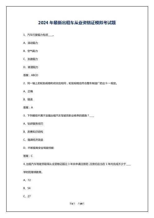 2024年最新出租车从业资格证模拟考试题