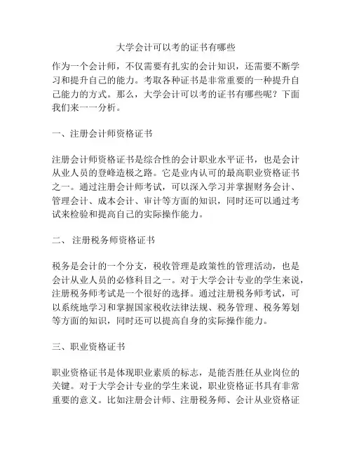 大学会计可以考的证书有哪些