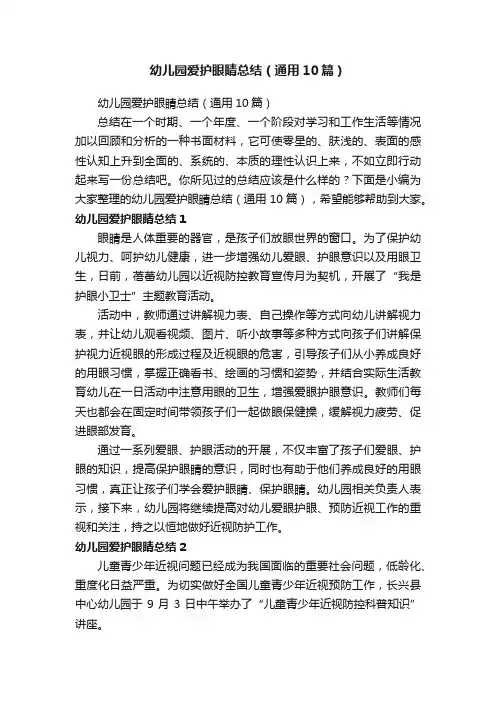 幼儿园爱护眼睛总结（通用10篇）