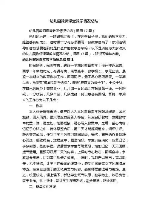 幼儿园教师课堂教学情况总结