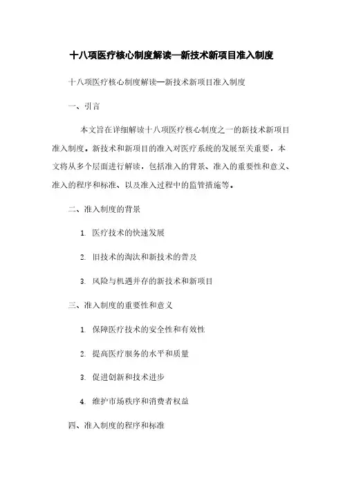 十八项医疗核心制度解读—新技术新项目准入制度