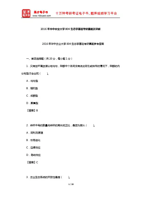 2016年华中农业大学804生态学基础考研真题及详解【圣才出品】