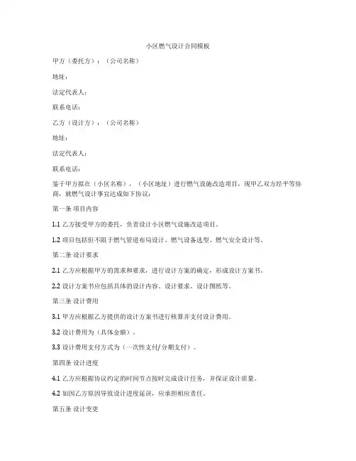 小区燃气设计合同模板