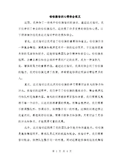 啦啦操培训心得体会范文（二篇）