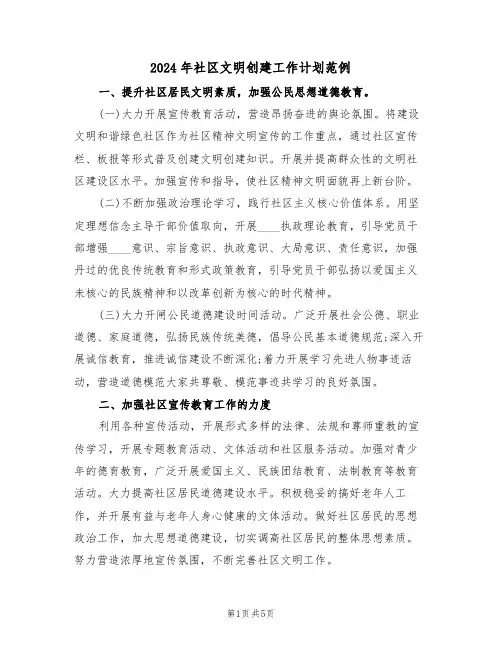 2024年社区文明创建工作计划范例(二篇)