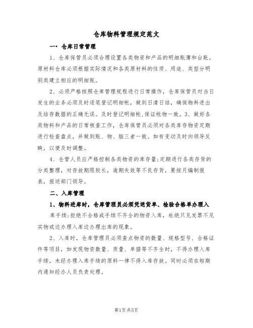 仓库物料管理规定范文(2篇)