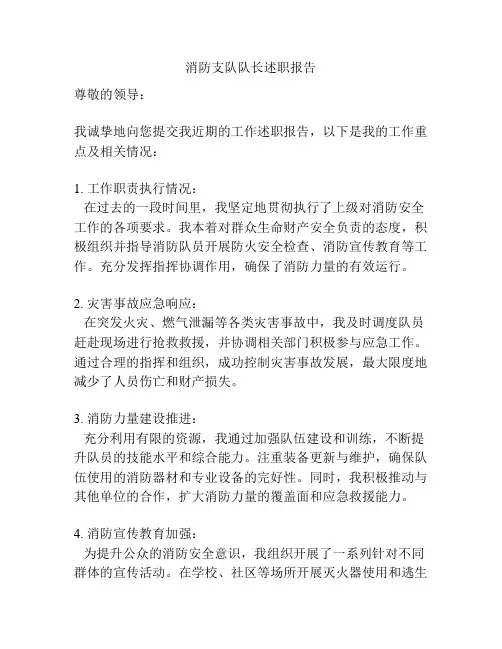 消防支队队长述职报告