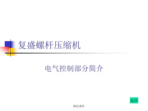 复盛螺杆压缩机学习演示课件.ppt