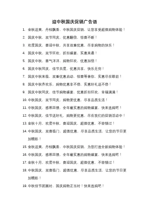 迎中秋国庆促销广告语