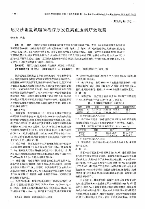 厄贝沙坦氢氯噻嗪治疗原发性高血压病疗效观察