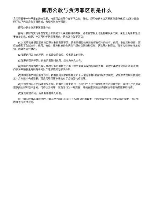挪用公款与贪污罪区别是什么