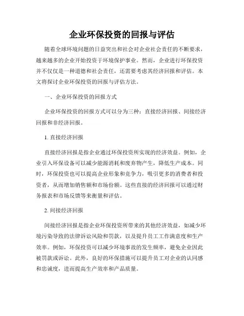 企业环保投资的回报与评估