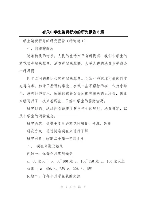 有关中学生消费行为的研究报告5篇
