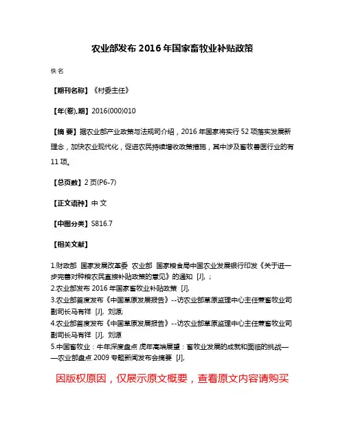 农业部发布2016年国家畜牧业补贴政策