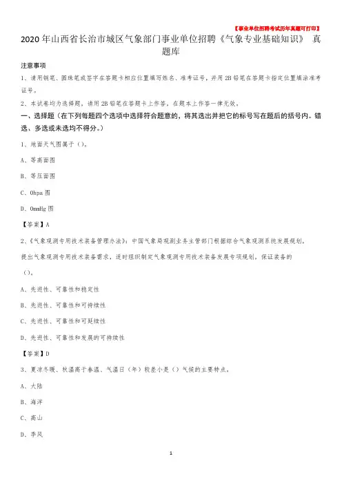 2020年山西省长治市城区气象部门事业单位招聘《气象专业基础知识》 真题库