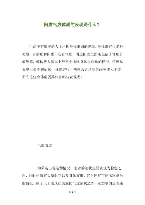 阳虚气虚体质的表现是什么？