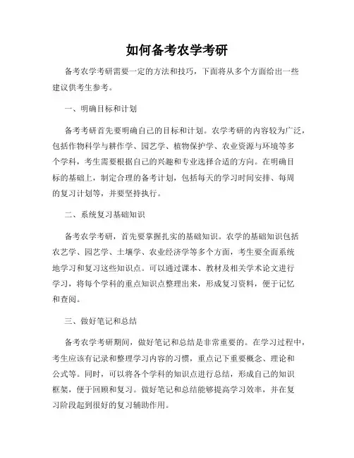 如何备考农学考研