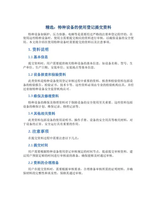 精选-特种设备的使用登记提交资料