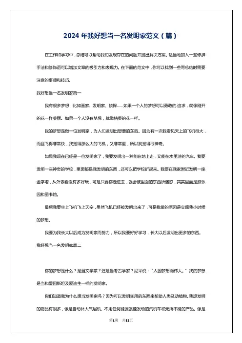 2024年我好想当一名发明家范文(篇)
