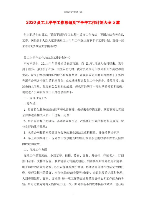 2020员工上半年工作总结及下半年工作计划大全5篇