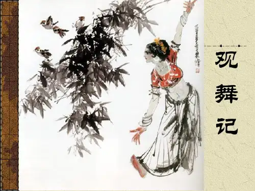 《观舞记─献给印度舞蹈家卡拉玛姐妹》PPT精选优质教学课件2