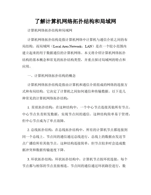了解计算机网络拓扑结构和局域网