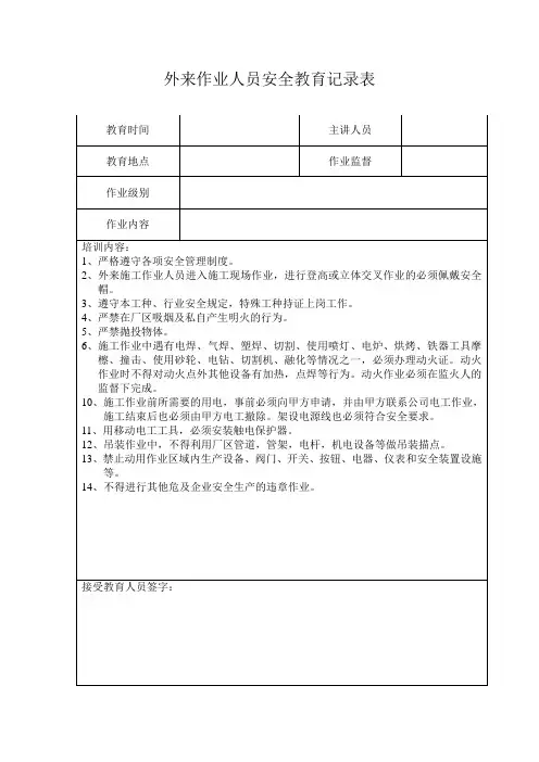 外来作业人员安全教育记录表