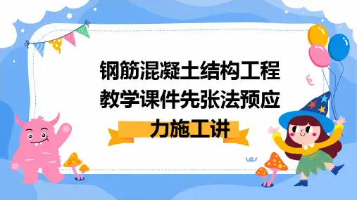 钢筋混凝土结构工程教学课件先张法预应力施工讲