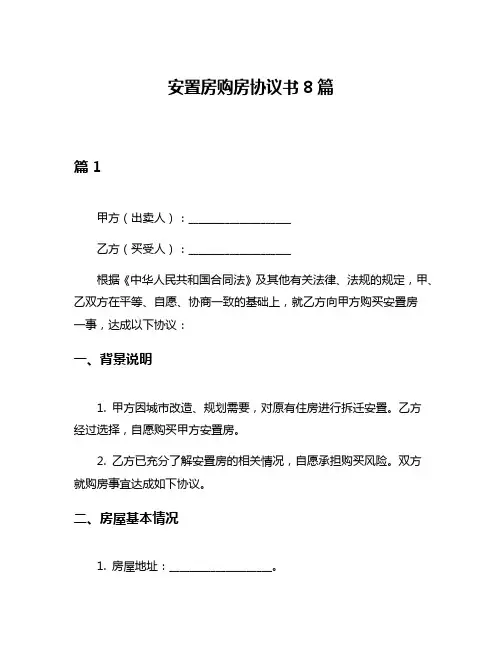 安置房购房协议书8篇