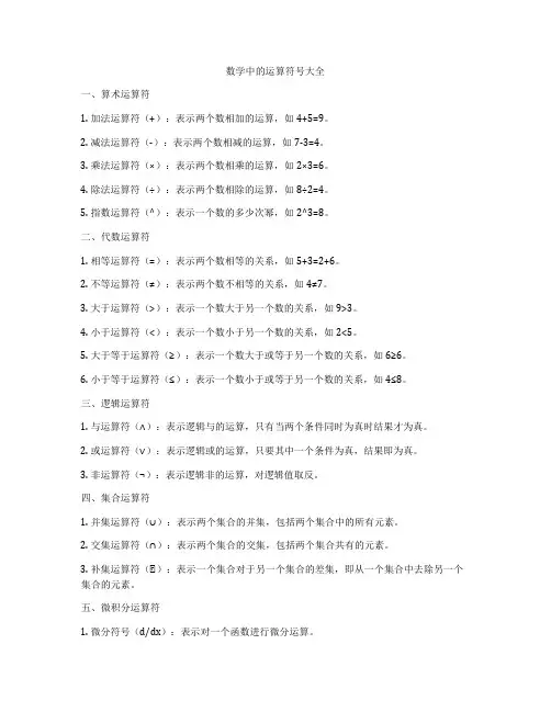 数学中的运算符号大全