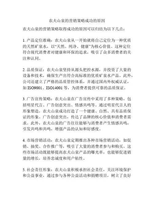 农夫山泉的营销策略成功的原因