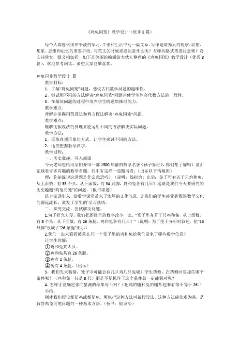 2023最新-《鸡兔同笼》教学设计(优秀8篇)