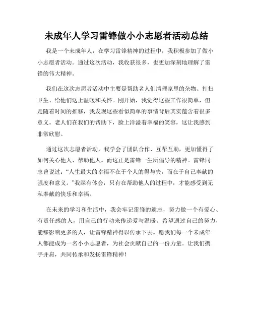 未成年人学习雷锋做小小志愿者活动总结