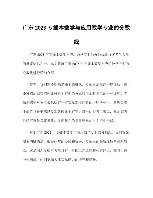 广东2023专插本数学与应用数学专业的分数线