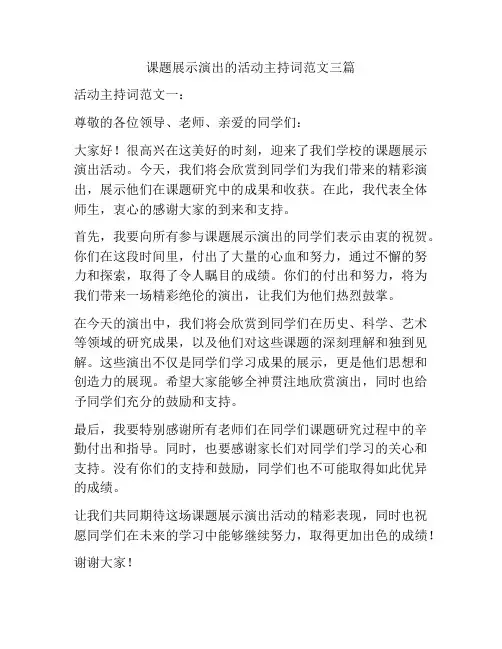 课题展示演出的活动主持词范文三篇