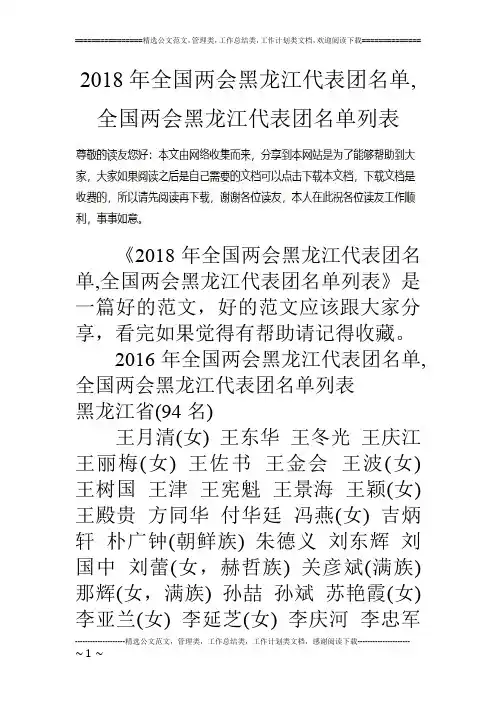 2018年全国两会黑龙江代表团名单,全国两会黑龙江代表团名单列表
