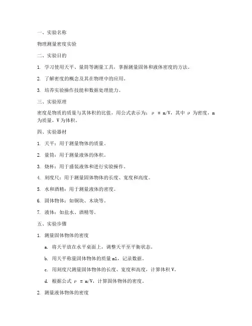 物理测量密度实验报告