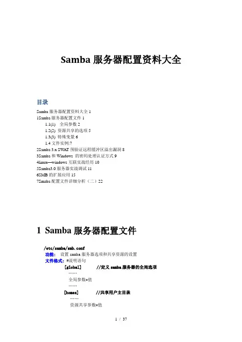 Samba服务器配置资料大全