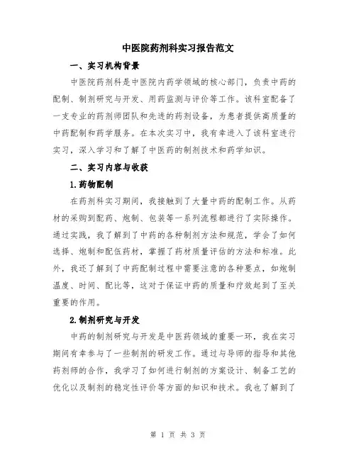 中医院药剂科实习报告范文