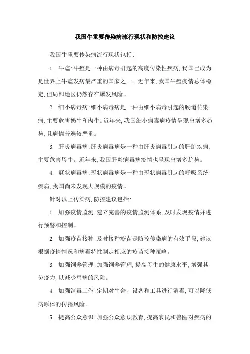 我国牛重要传染病流行现状和防控建议