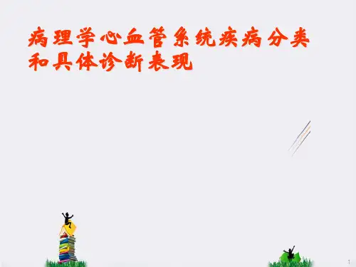 病理学心血管系统疾病分类和具体诊断表现