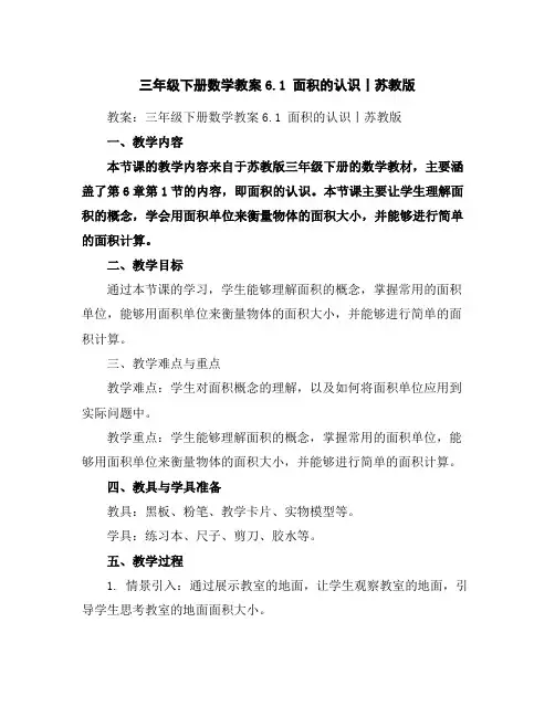 三年级下册数学教案-6.1面积的认识丨苏教版