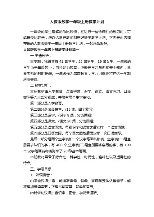 人教版数学一年级上册教学计划