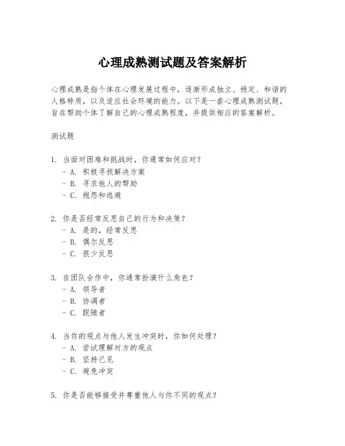 心理成熟测试题及答案解析