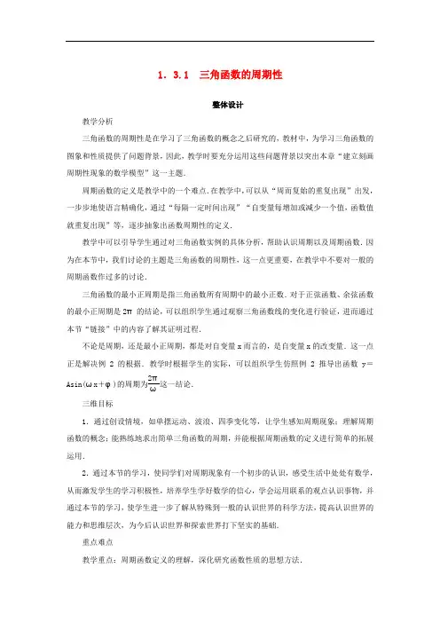 高中数学 第一章 三角函数 1.3 三角函数的图象和性质 1.3.1 三角函数的周期性教案 苏教版必修4