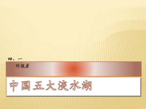 中国五大淡水湖