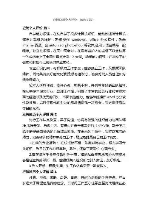 应聘简历个人评价（精选8篇）