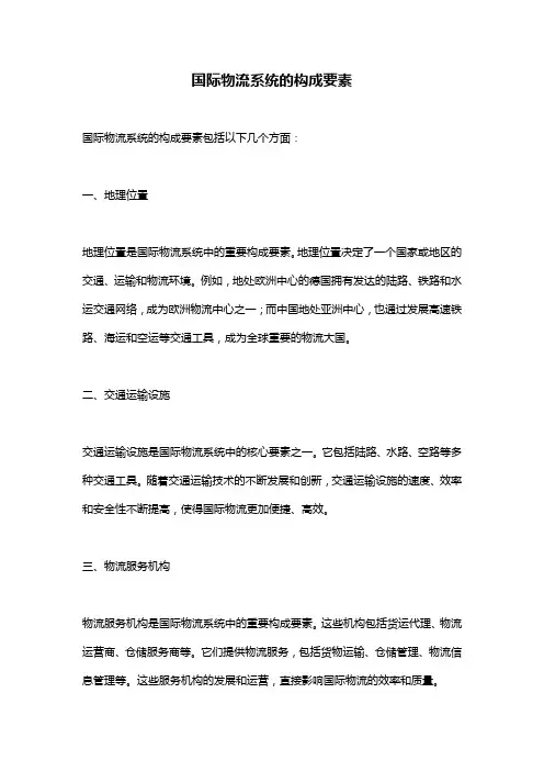 国际物流系统的构成要素